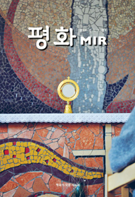 평화_mir_2014_1_2_cover_small.jpg